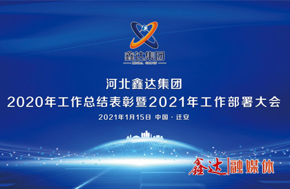 <p>1月，确定2021年为 &ldquo;强基创优年&rdquo;，并将 &ldquo;产业提质 精益智能 诚信共赢 品牌强企&rdquo; &nbsp;定为主题词。永葆集团绿色高质量发 展活力， 促使全体员工扎实践行&ldquo;实业报国&rdquo;初心。</p>
<p>1月15日下午，河北马博网页2020年总结表彰暨2021年工作部署视频大会圆满召开。大会对2020&ldquo;强基固柢&rdquo;收官年的生产经营形势和工程项目进展情况进行了全面总结，提出了2021年 &ldquo;三三三一&rdquo; 工程部署、&ldquo;八个必须坚持&rdquo; 以及 &ldquo;五五&rdquo;规 划目标，为全体干部职工夺取鑫达崛起的新胜利提供了行动指南、指明了前进方向。</p>
<p>5月，首届冶金工业规划研究院钢铁行业CIO高峰论坛在王府大厦隆重举行，并正式签署&ldquo;智能管家&rdquo;和&ldquo;碳达峰战略&rdquo;合作协议。</p>
<p>9月，鑫达钢铁工业园获批成为&ldquo;国家AAA级旅游景区&rdquo;，填补了地区工业旅游的空白。</p>
<p>12月，京东管业工业园获批成为&ldquo;国家AAA级旅游景区&rdquo;，实现了铸造行业A级景区零的突破。</p>