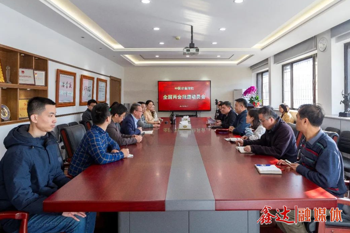 打好“开春第一仗”，中国冶金报社召开全国两会报道动员会